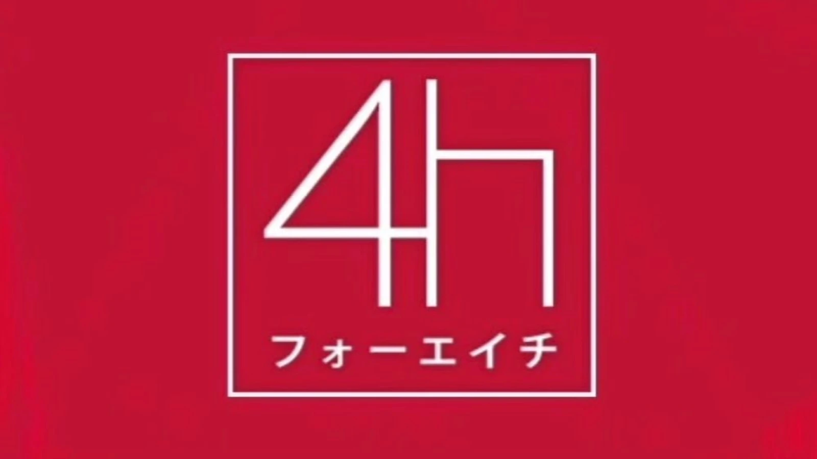 4h~フォーエイチの店舗写真