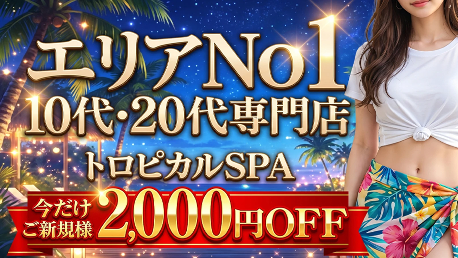 トロピカルSPA 十三店の店舗画像
